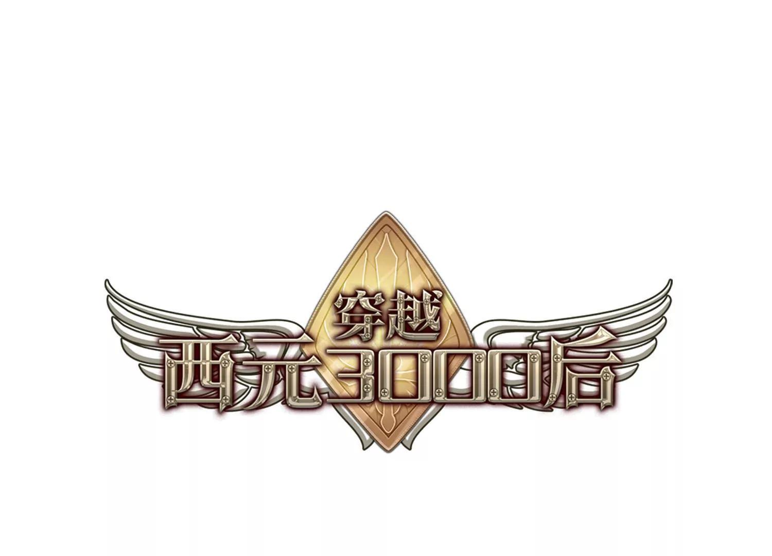 穿越西元3000后 - 第737话  黑色舞蹈3 - 1