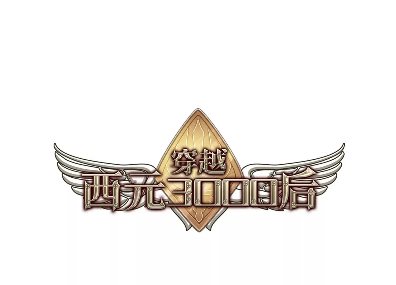 穿越西元3000后 - 第756话  诅咒化身1(1/2) - 1