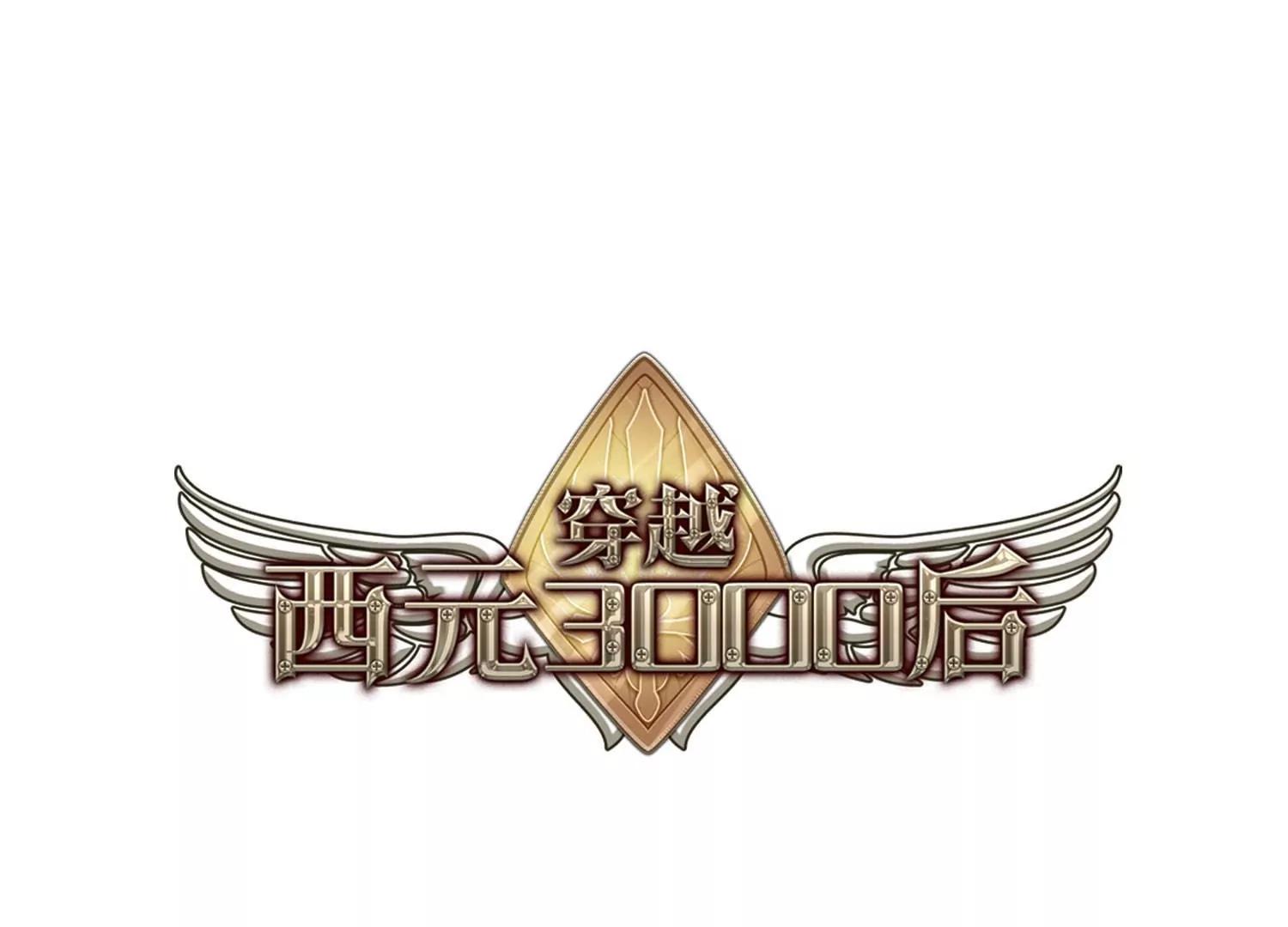 穿越西元3000后 - 第758话  诅咒化身3(1/2) - 1