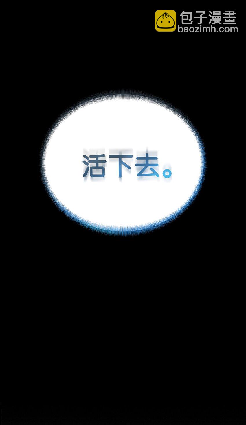 05 活下去(1/2)-第6话