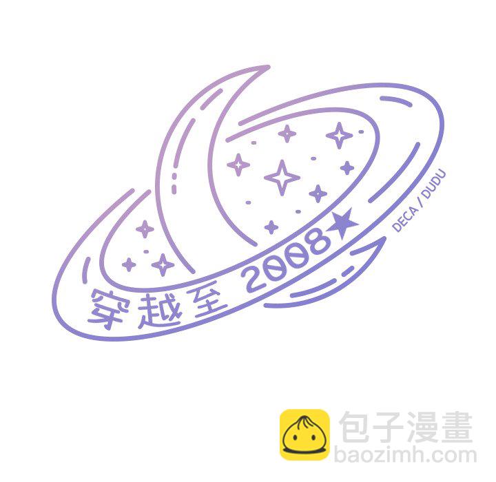 穿越至2008! - 第 4 話 - 6