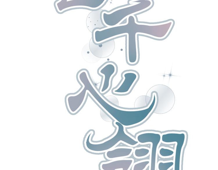 第34话 心，我相信你(1/2)-第32话