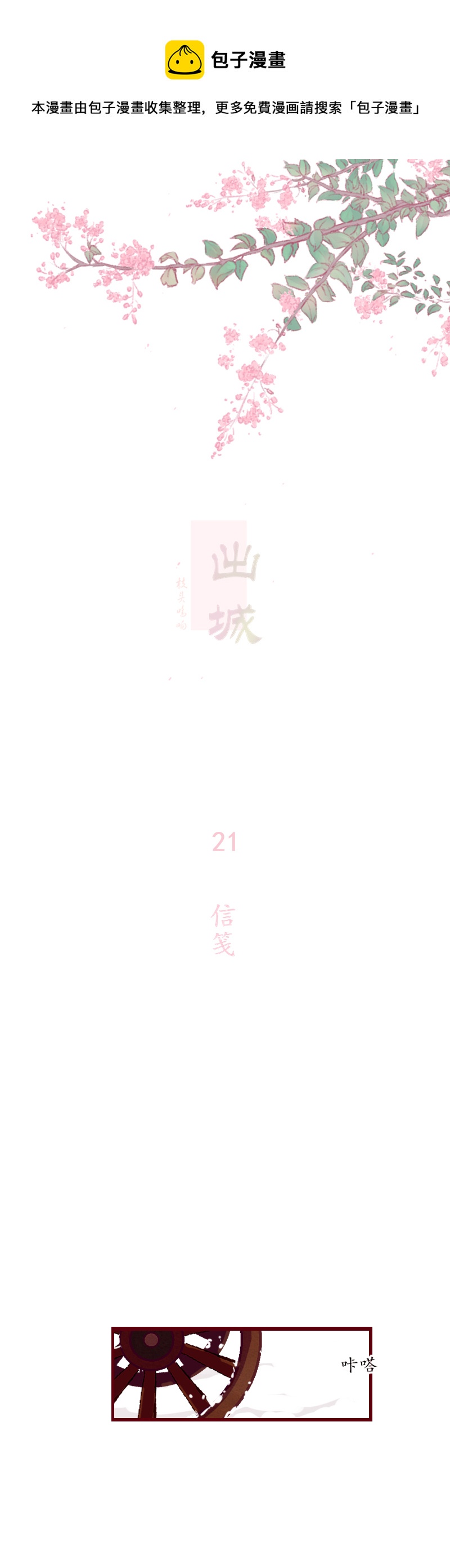 出城 - 21：信箋 - 1