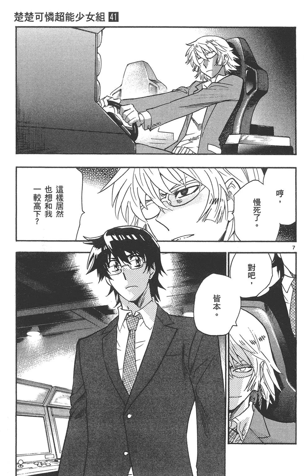 楚楚可憐超能少女組 - 第41卷(1/4) - 3