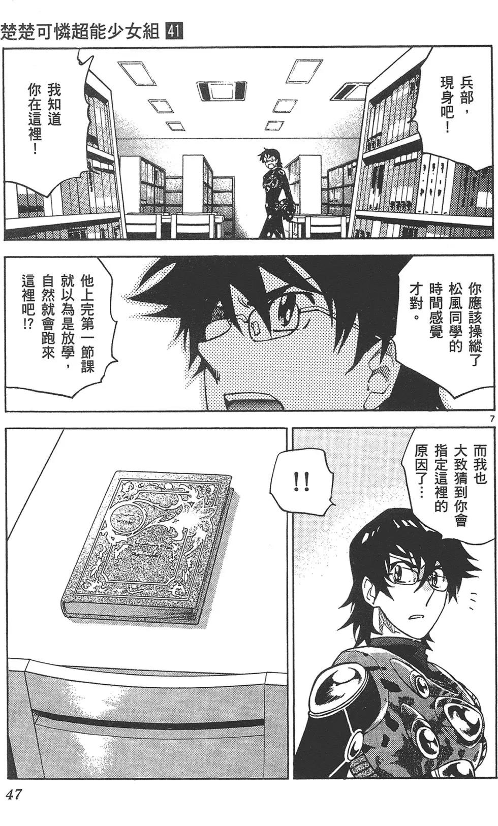 楚楚可憐超能少女組 - 第41卷(1/4) - 7