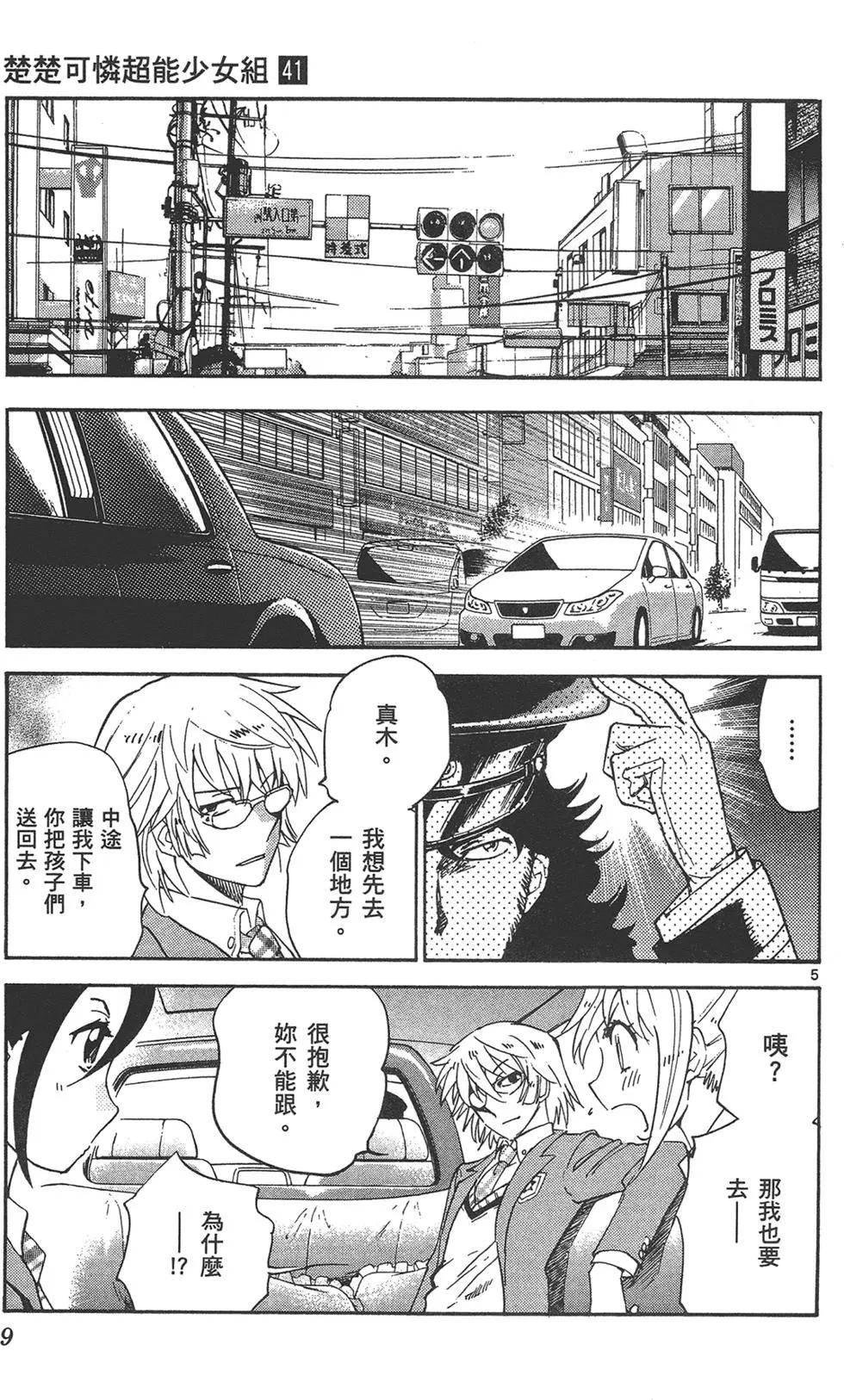 楚楚可憐超能少女組 - 第41卷(1/4) - 1