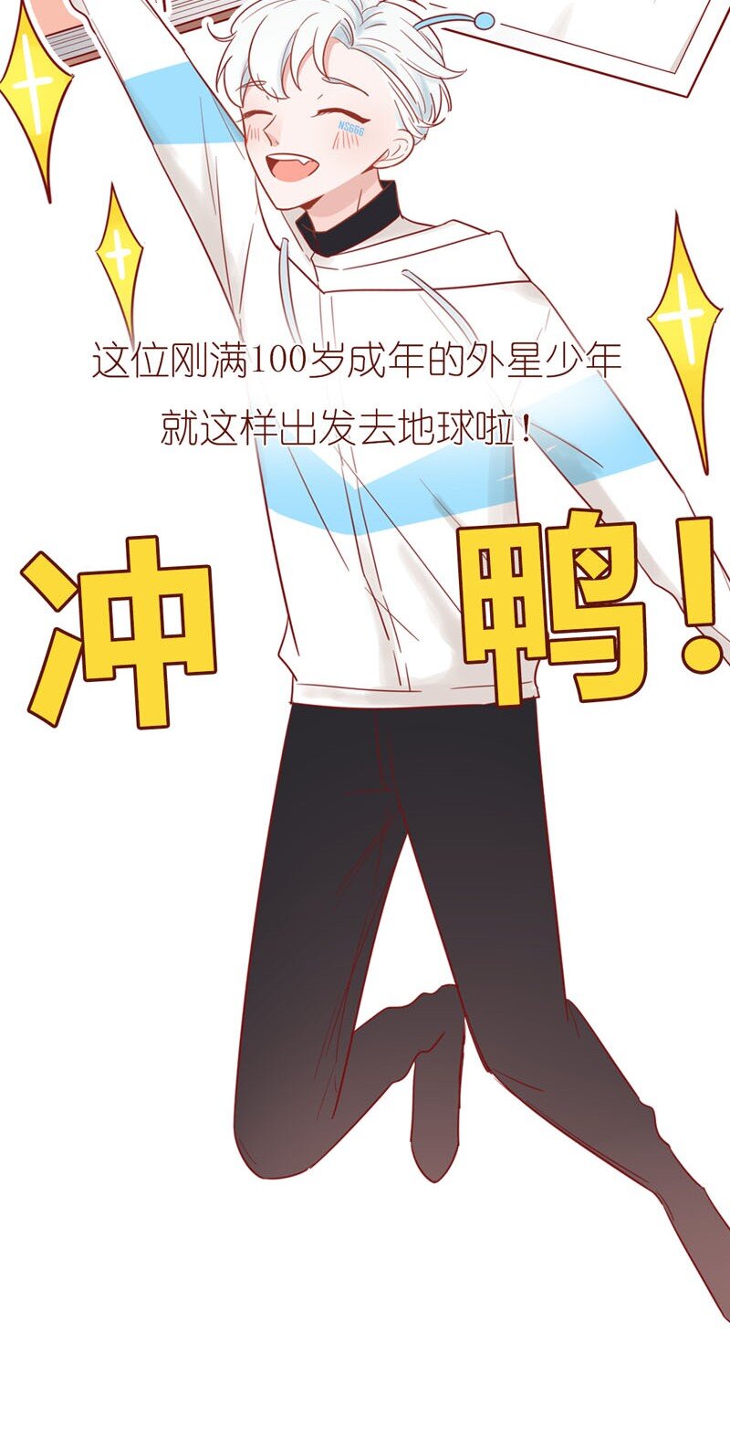 1 外星少年初成长-第2话