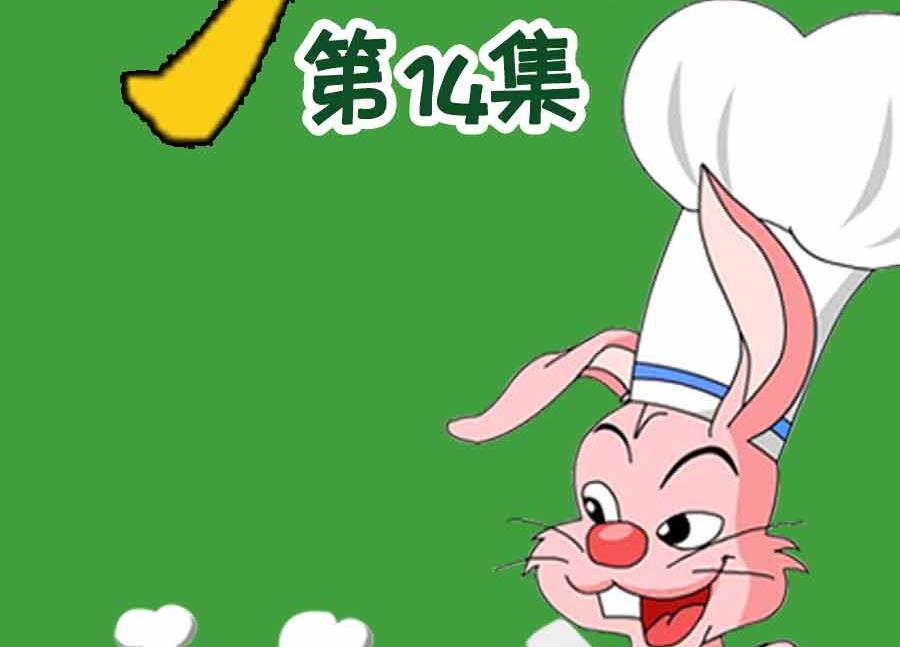 厨房秘籍 第14集-第14话
