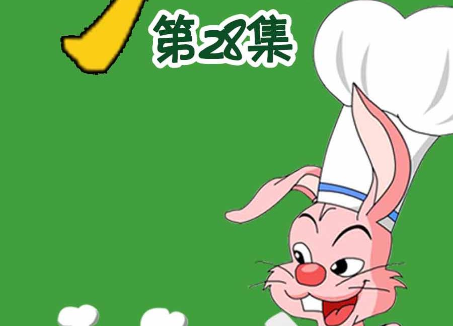 厨房秘籍 第28集-第28话