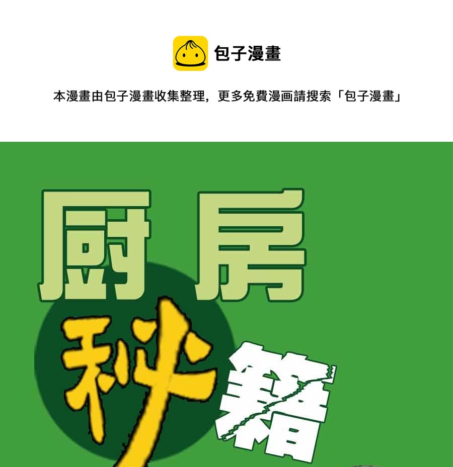 厨房秘籍 第4集-第4话