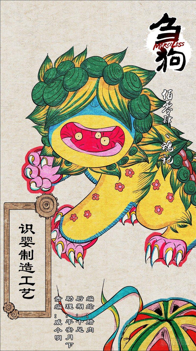 芻狗 - 佰零肆、魂記 - 1