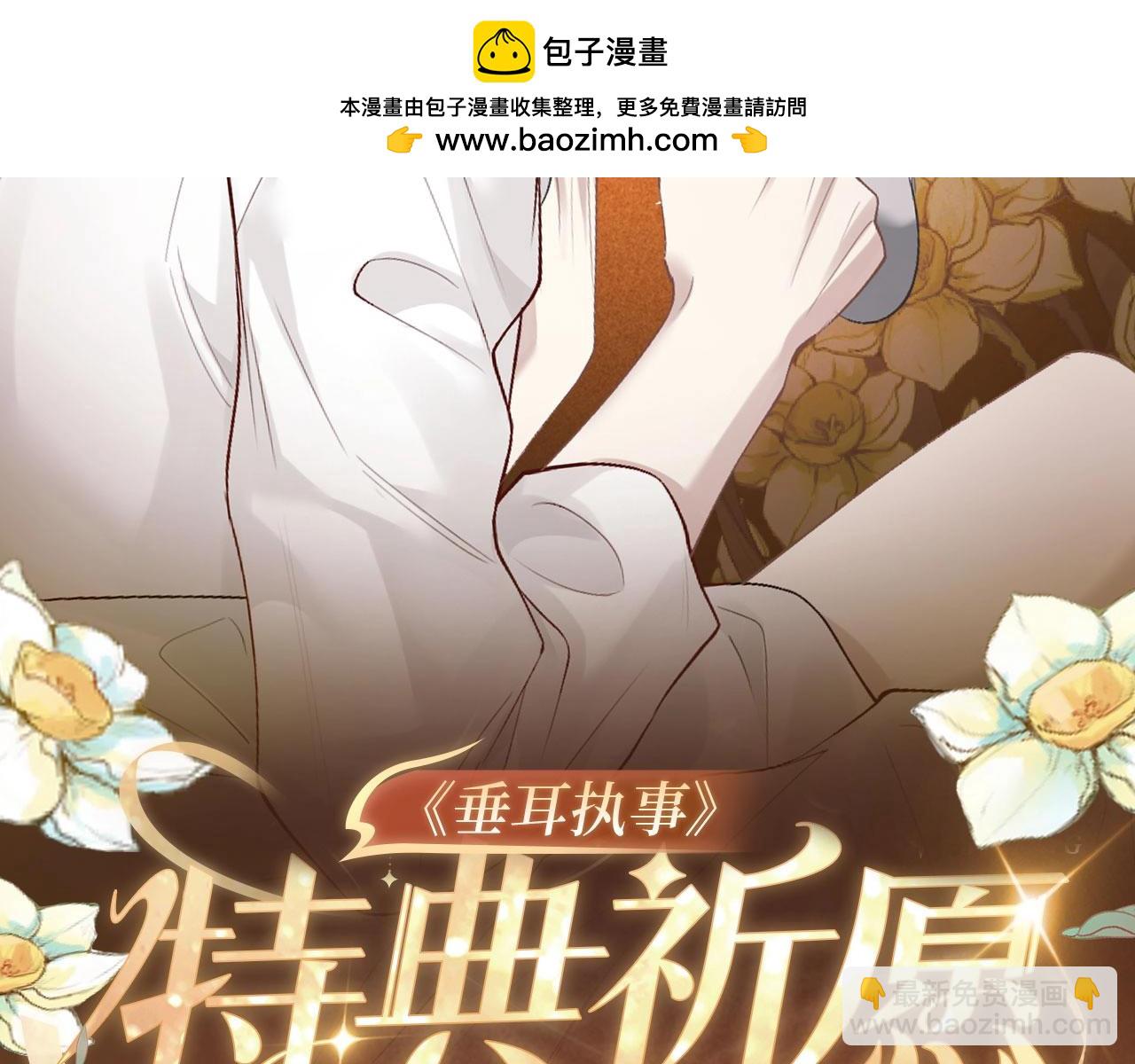 特典祈愿：10月31日 垂耳执事 暗香抚情 沉醉绮梦-第206话