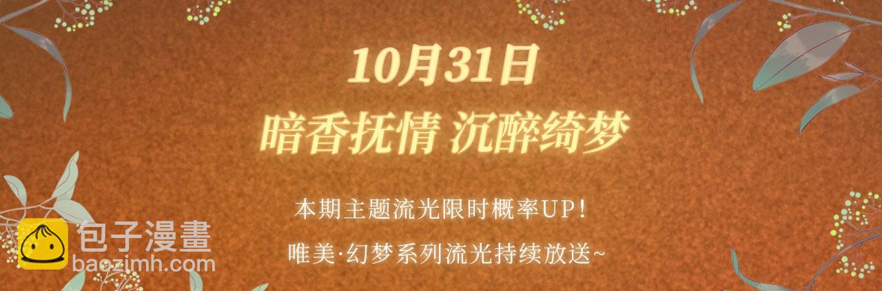 特典祈愿：10月31日 垂耳执事 暗香抚情 沉醉绮梦-第206话