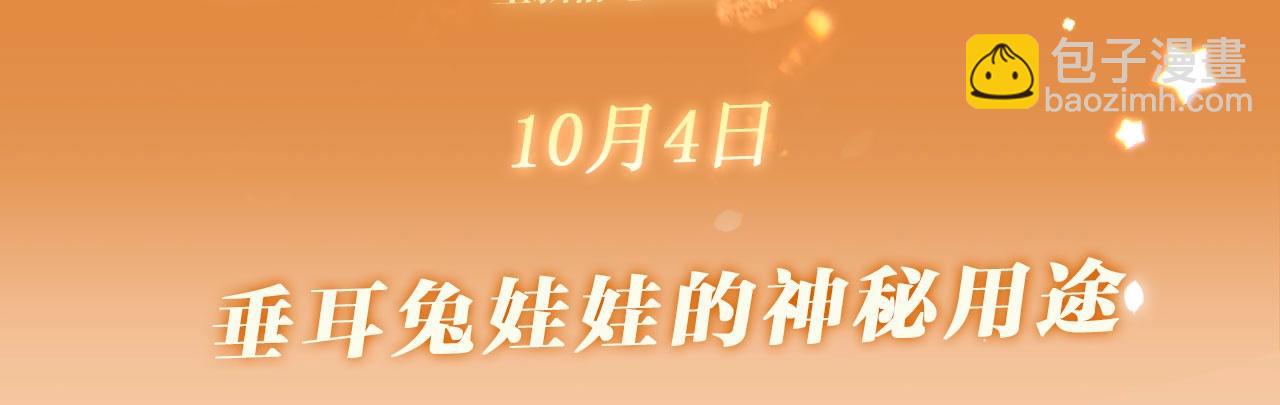 垂耳執事 - 特典公開：10月4日 垂耳兔娃娃的神秘用途 - 3