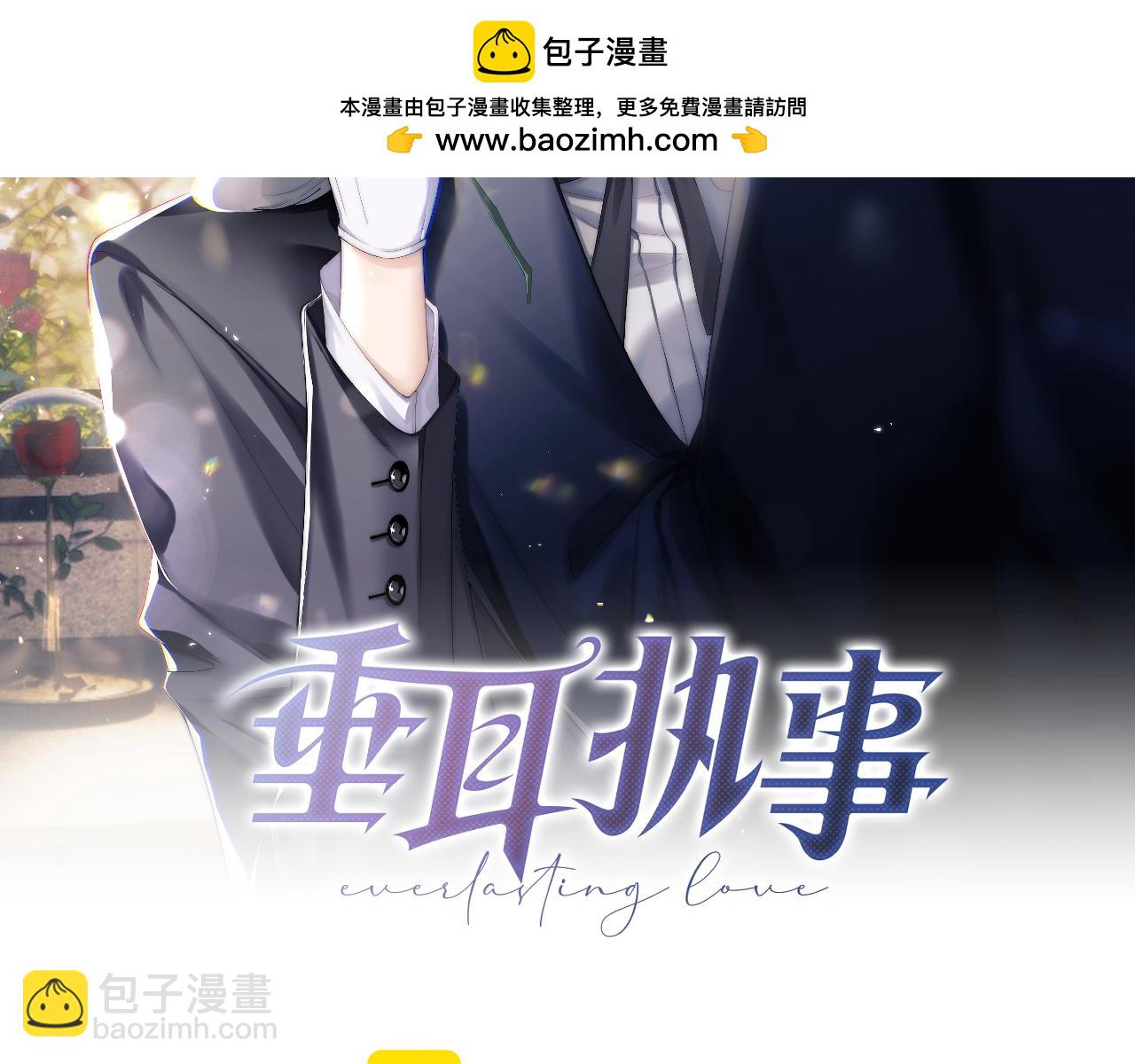 垂耳執事 - 特典篇2 葉晚(1/3) - 2
