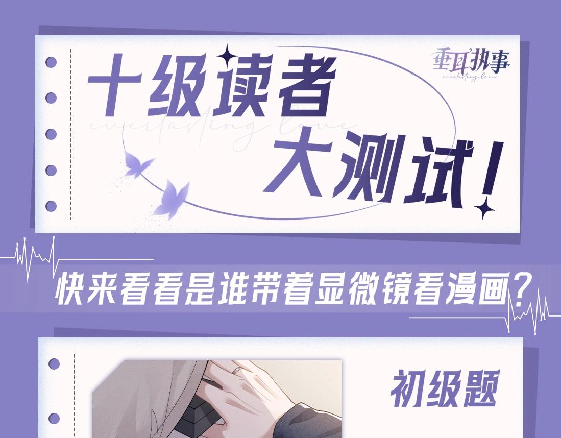垂耳執事 - 彩蛋第一期 十級讀者大測試 - 1