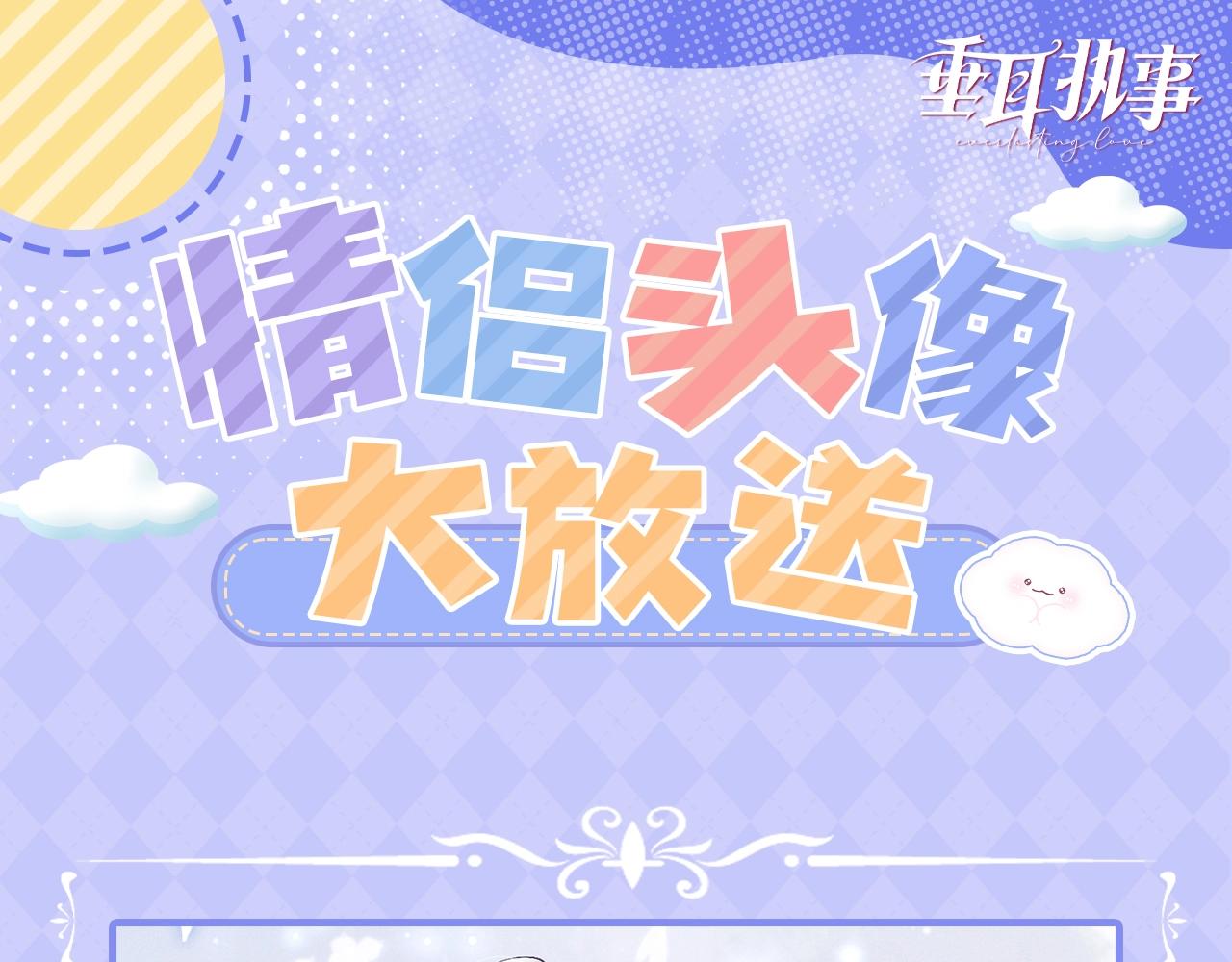 垂耳執事 - 彩蛋第3期 超甜情侶頭像圖鑑！ - 1