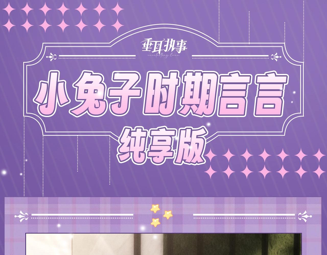 垂耳執事 - 第15期 小兔子時期言言純享版 - 1