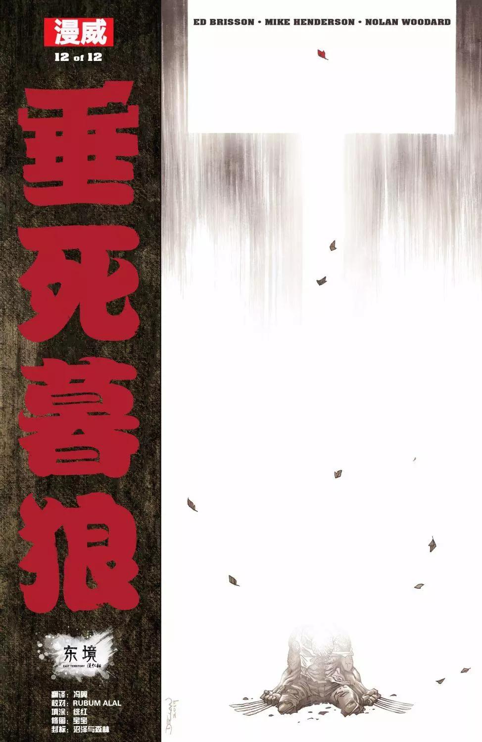 垂死暮狼 - 第12卷 - 1