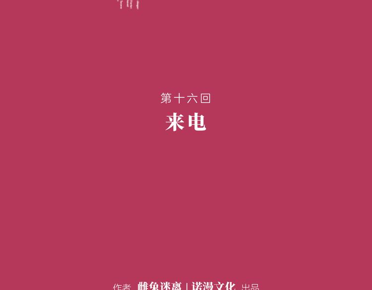 初恋不懂no作no爱 - 第十六回 来电(1/4) - 1