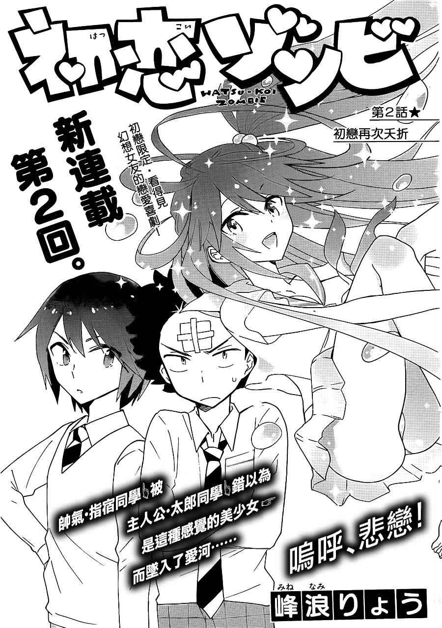 初戀殭屍 - 第2話 初戀再次夭折 - 1