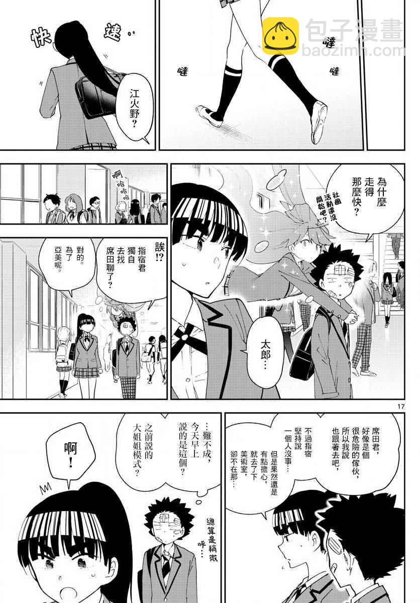 初戀殭屍 - 第103話 太郎心亂 - 1