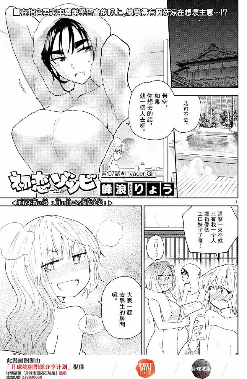 初戀殭屍 - 第107話 Invader Girl - 1