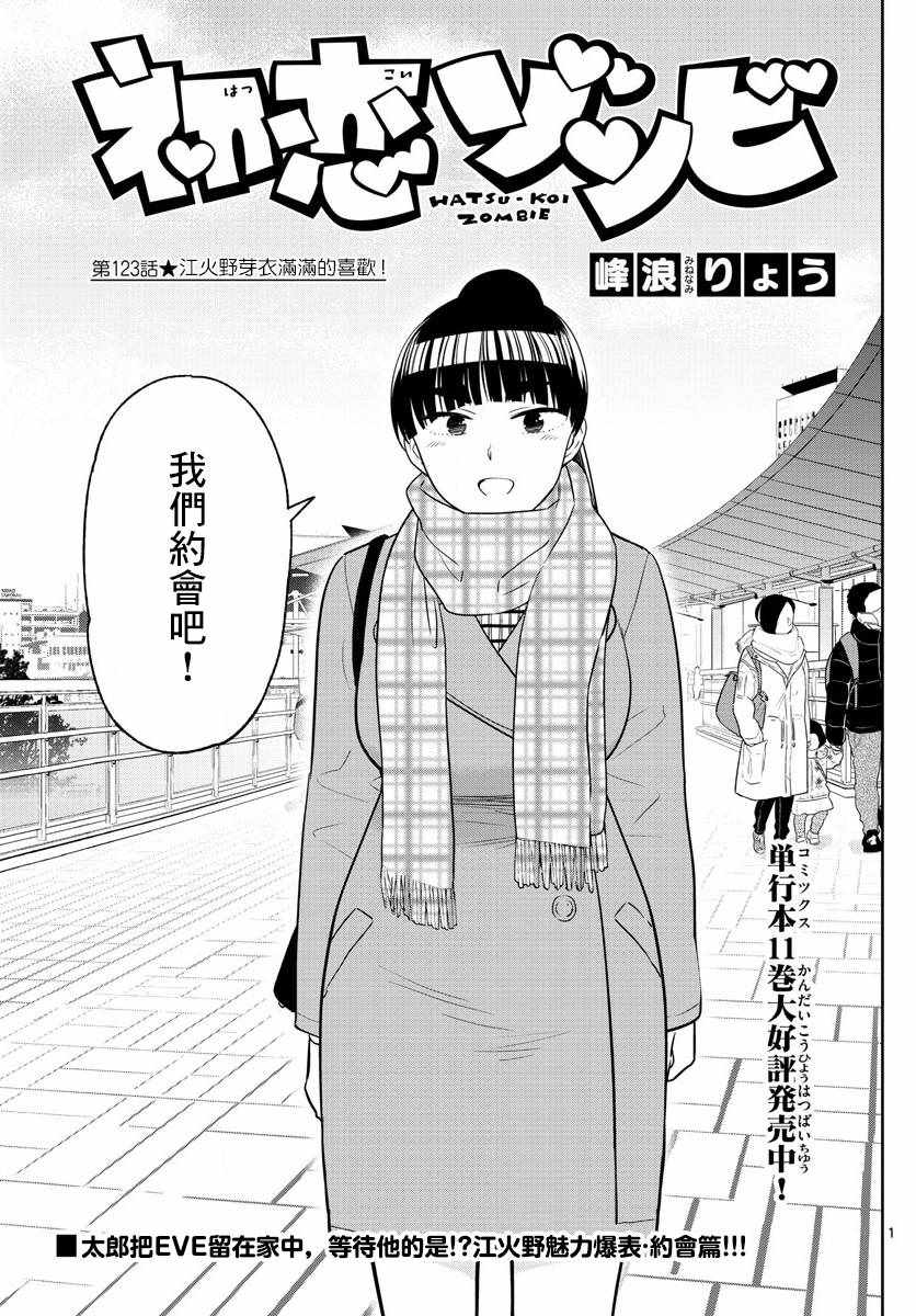 初戀殭屍 - 第123話 江火野芽衣滿的喜歡！ - 1