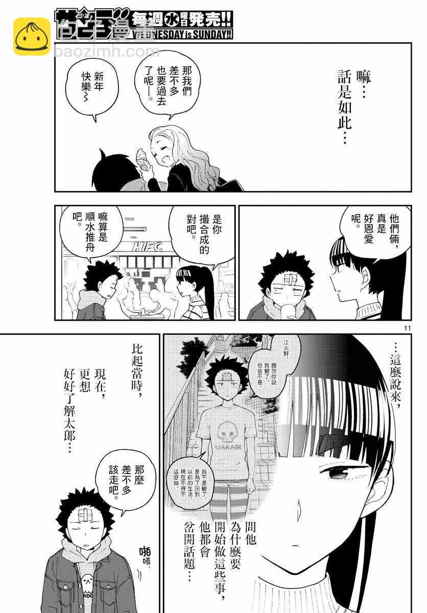 初戀殭屍 - 第123話 江火野芽衣滿的喜歡！ - 3