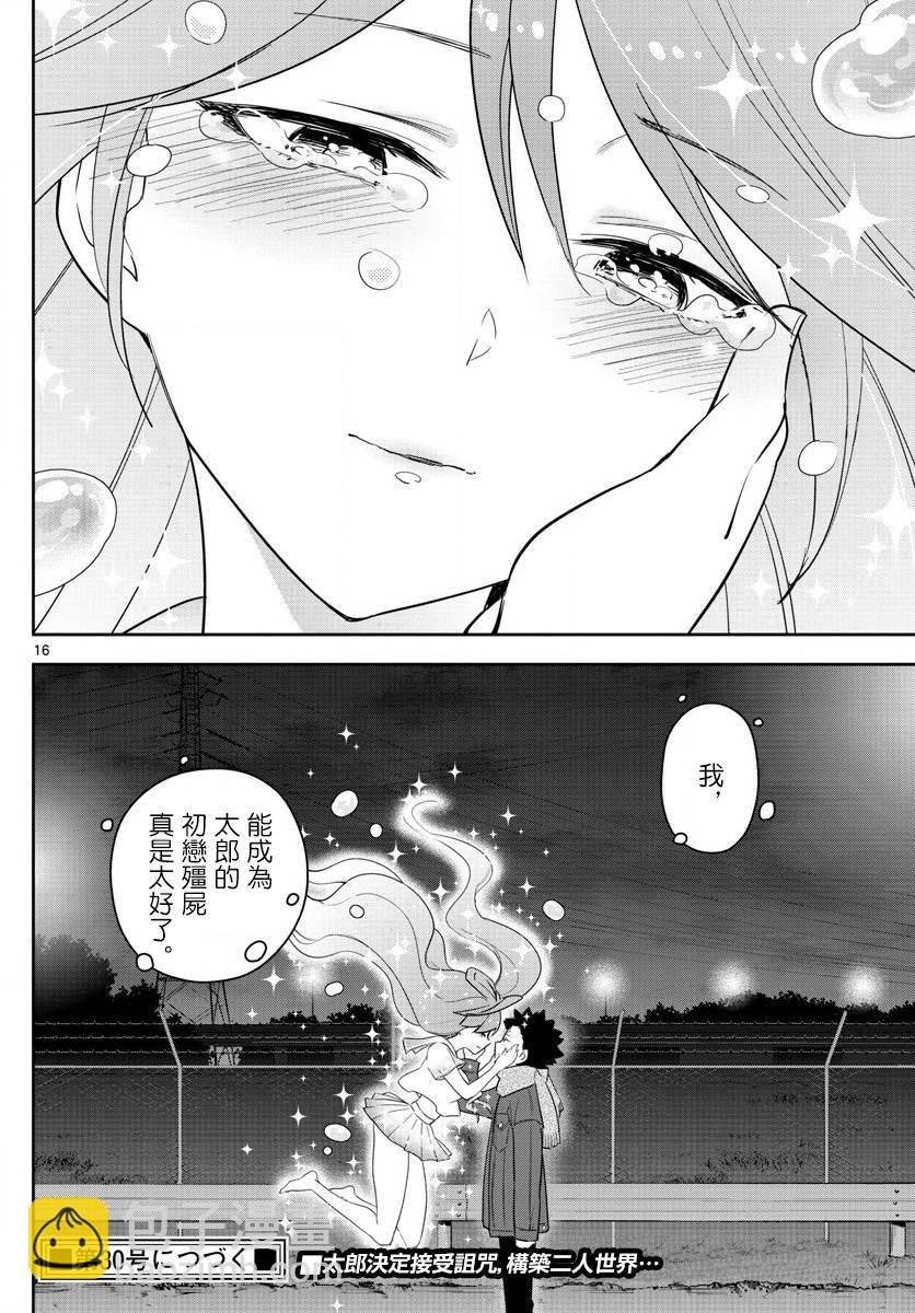 初戀殭屍 - 第129話 詛咒 - 4