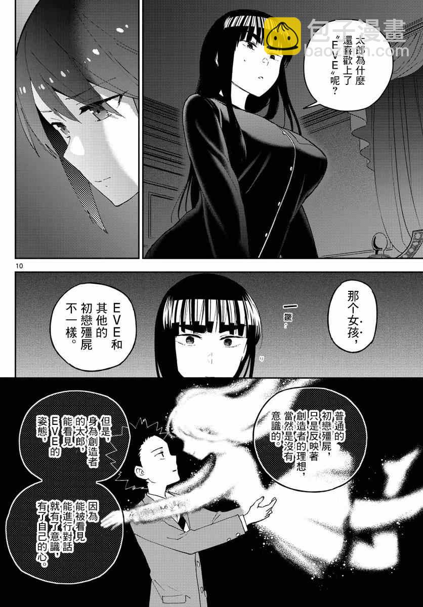 初戀殭屍 - 第139話 影 - 5