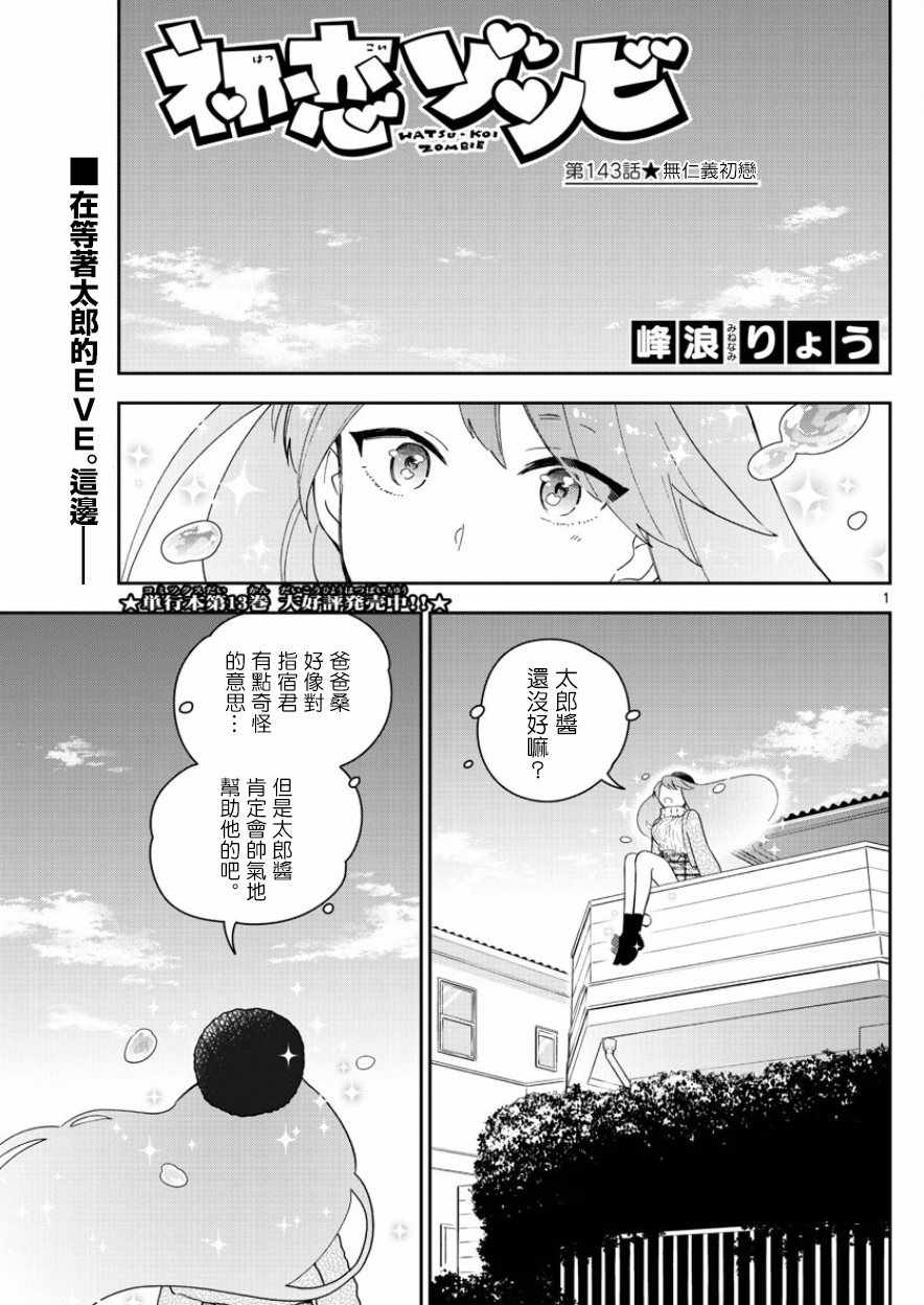 初戀殭屍 - 第143話 無仁義初戀 - 1