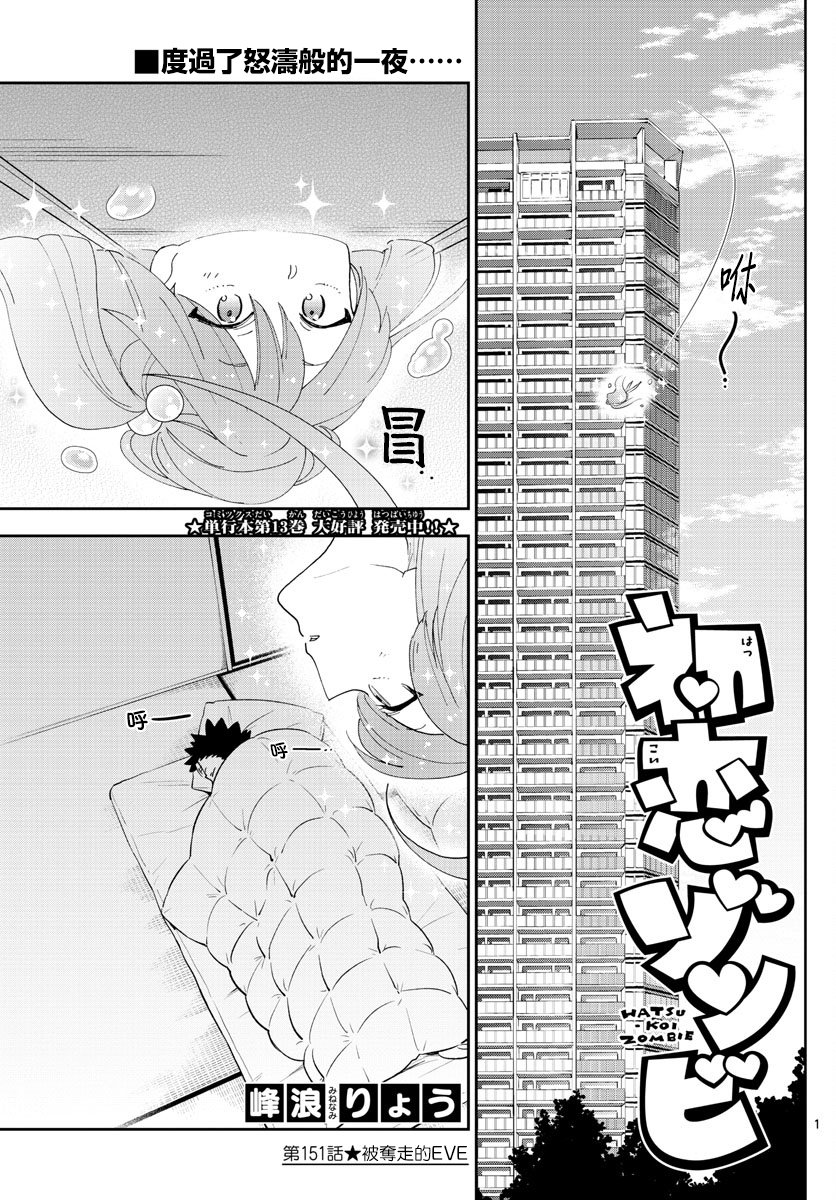 初戀殭屍 - 第151話 被奪走的EVE - 1