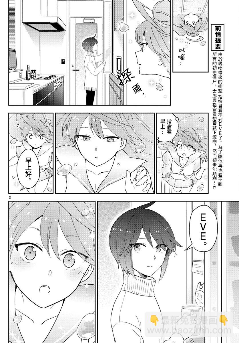 初戀殭屍 - 第151話 被奪走的EVE - 2