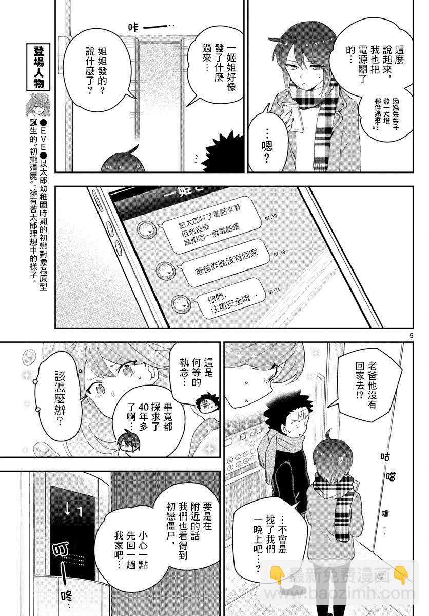 初戀殭屍 - 第151話 被奪走的EVE - 1