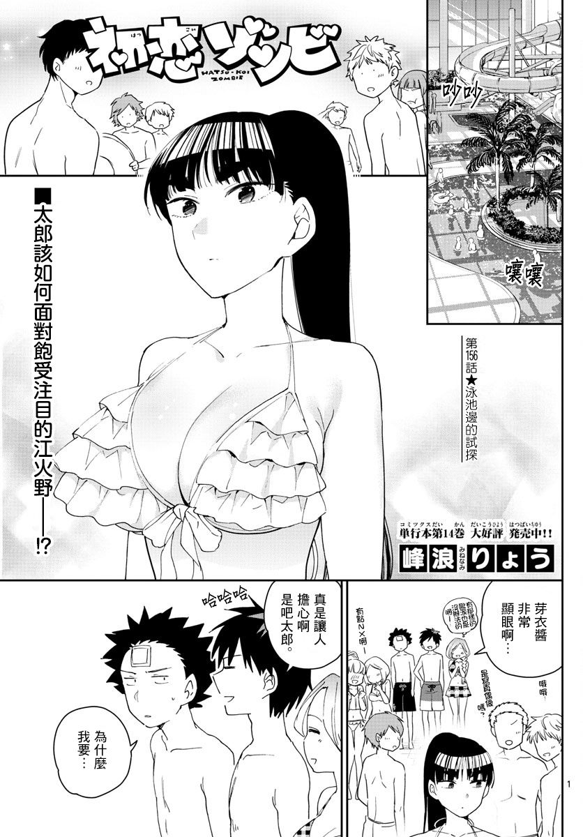 初戀殭屍 - 第156話 泳池邊的試探 - 1