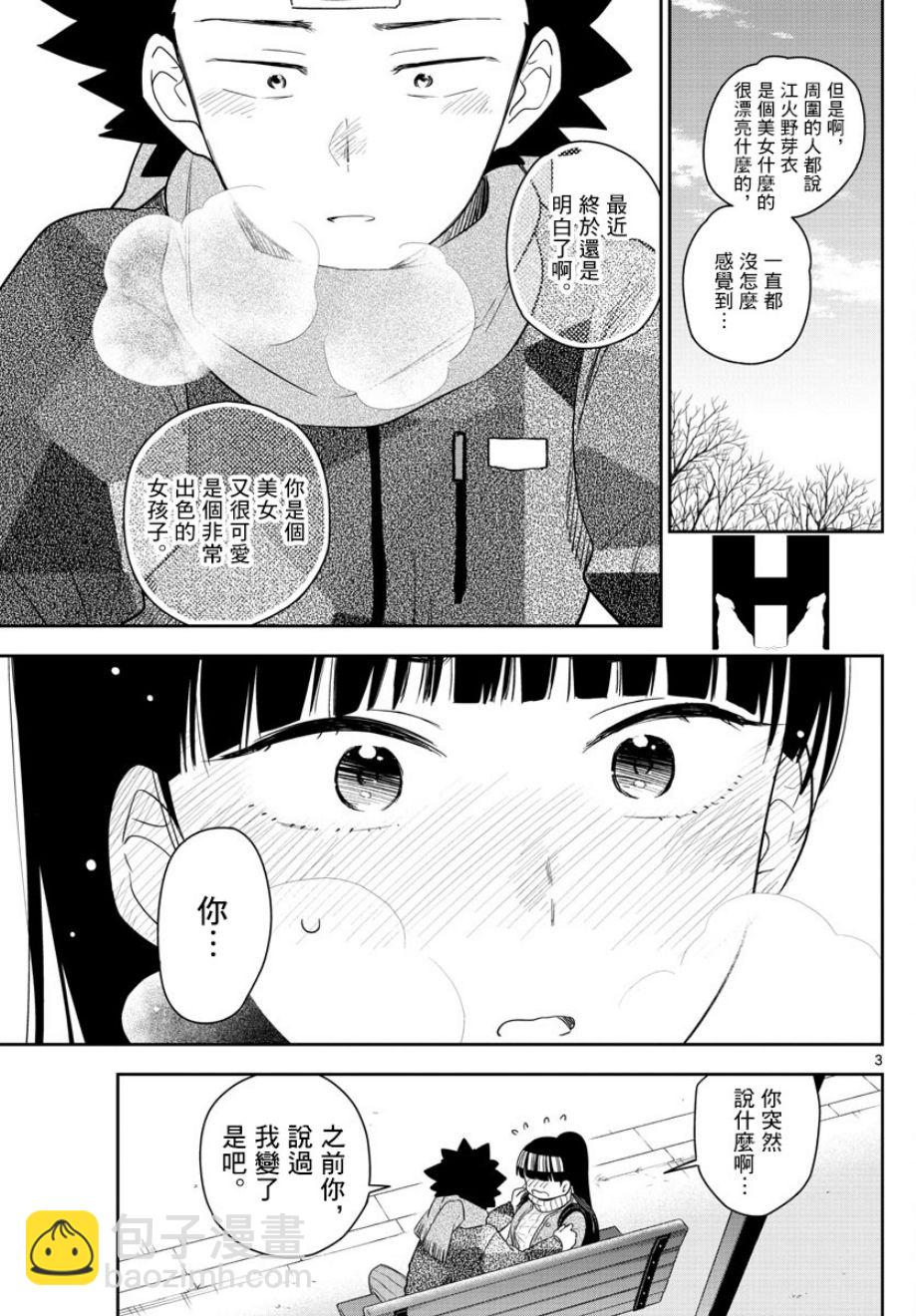 初戀殭屍 - 第158話 疑心 - 3