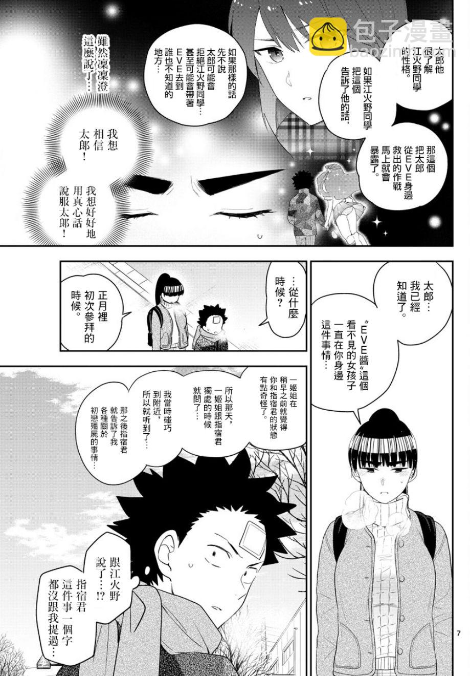 初戀殭屍 - 第158話 疑心 - 3