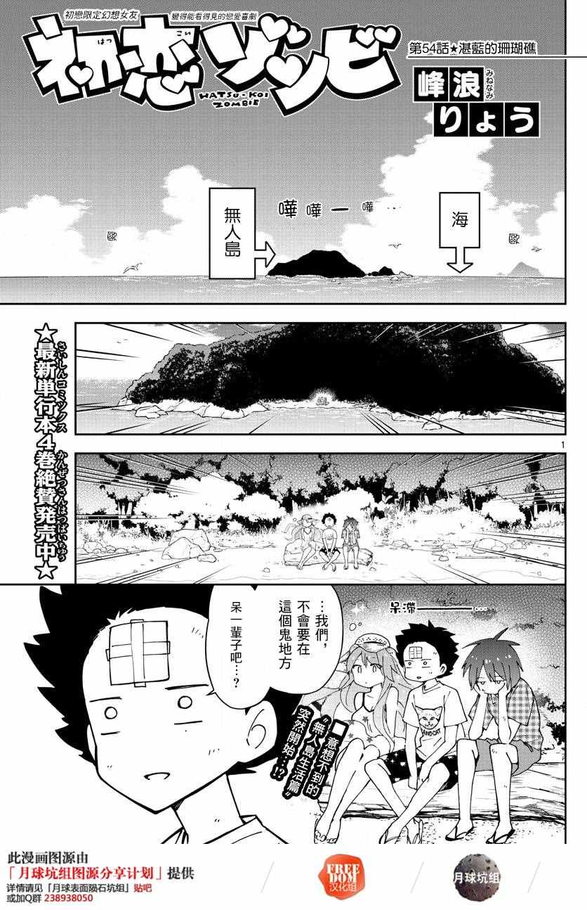 初戀殭屍 - 第54話 湛藍的珊瑚礁 - 1