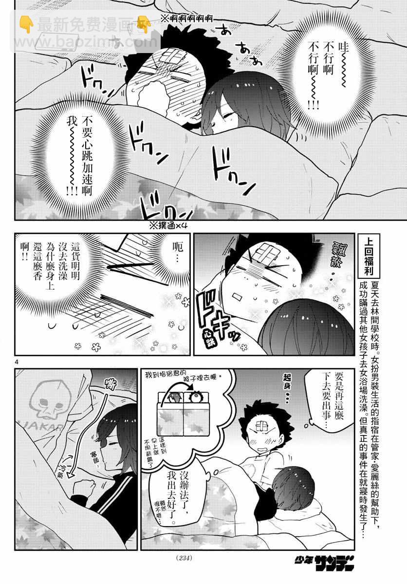 初戀殭屍 - 第64話 不眠之夜... - 4