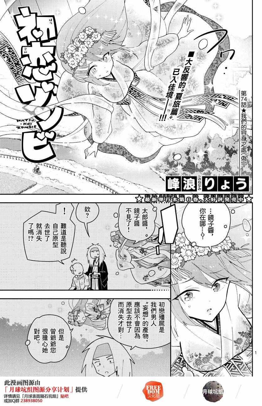 初戀殭屍 - 第74話 我們的容身之處（僞） - 1