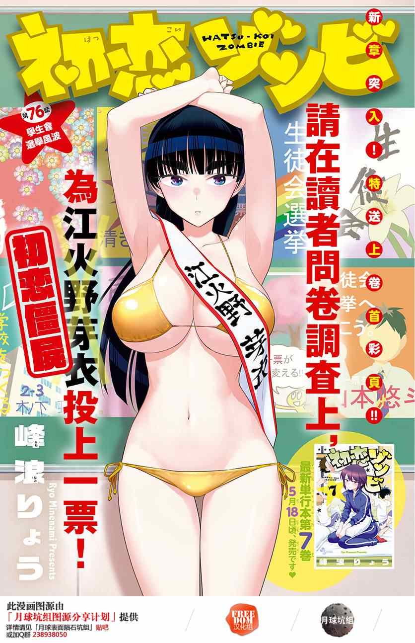 初戀殭屍 - 第76話 學生會選舉風波 - 1