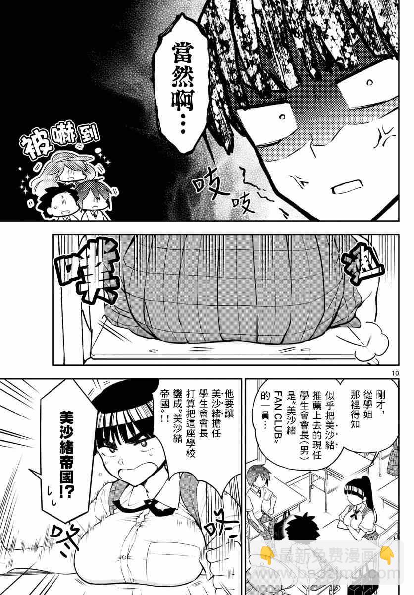 初戀殭屍 - 第76話 學生會選舉風波 - 1