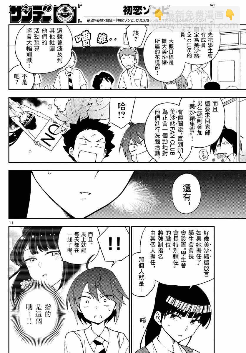 初戀殭屍 - 第76話 學生會選舉風波 - 2