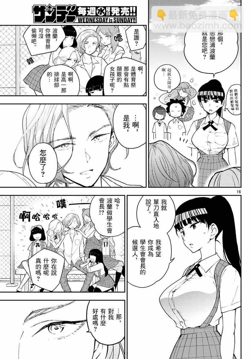 初恋僵尸 - 第76话 学生会选举风波 - 2