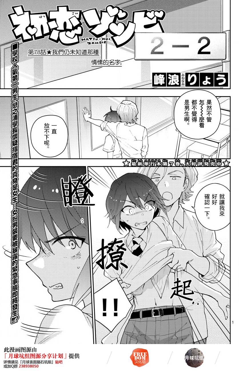 初戀殭屍 - 第78話 我們仍未知道那種情愫的名字。 - 1