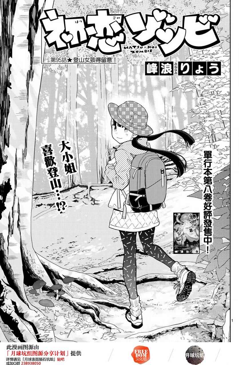 初恋僵尸 - 第95话 登山女孩得留意！ - 1