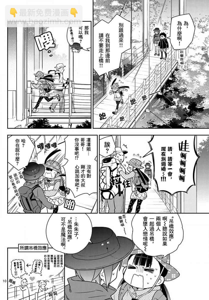 初戀殭屍 - 第95話 登山女孩得留意！ - 2