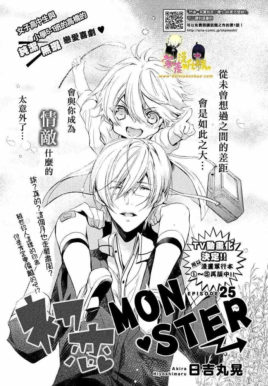 初戀Monster - 第25話 - 2