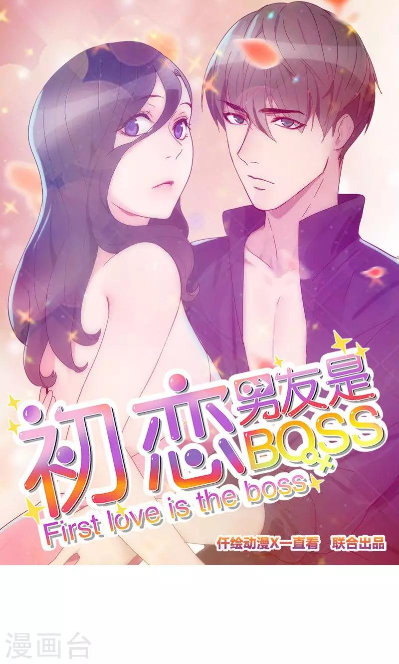 初戀男友是boss - 第116話 辦正事 - 1